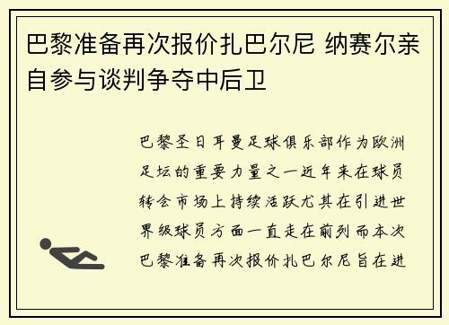 巴黎准备再次报价扎巴尔尼 纳赛尔亲自参与谈判争夺中后卫