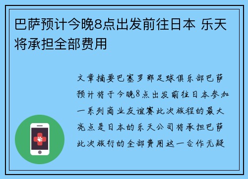 巴萨预计今晚8点出发前往日本 乐天将承担全部费用