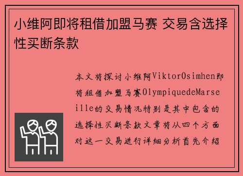 小维阿即将租借加盟马赛 交易含选择性买断条款
