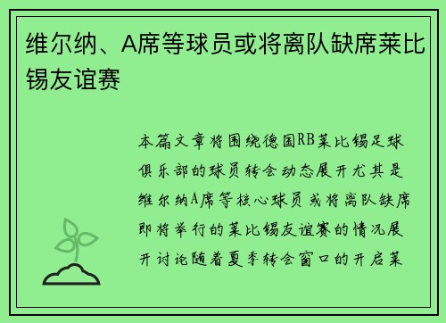维尔纳、A席等球员或将离队缺席莱比锡友谊赛