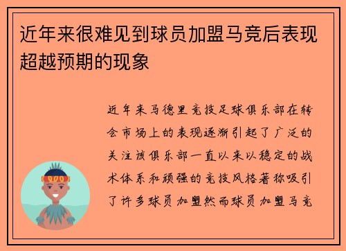 近年来很难见到球员加盟马竞后表现超越预期的现象