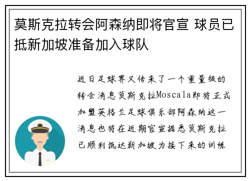 莫斯克拉转会阿森纳即将官宣 球员已抵新加坡准备加入球队