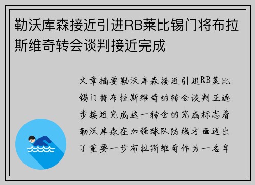 勒沃库森接近引进RB莱比锡门将布拉斯维奇转会谈判接近完成