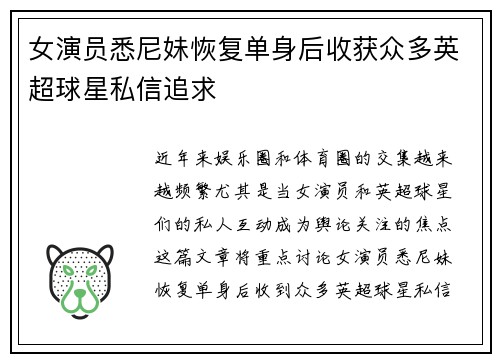 女演员悉尼妹恢复单身后收获众多英超球星私信追求