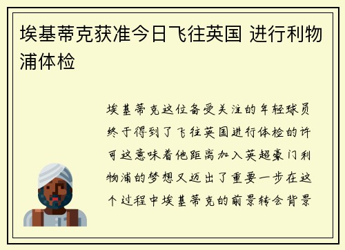 埃基蒂克获准今日飞往英国 进行利物浦体检