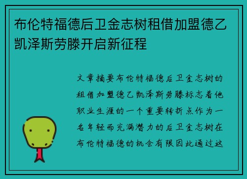 布伦特福德后卫金志树租借加盟德乙凯泽斯劳滕开启新征程
