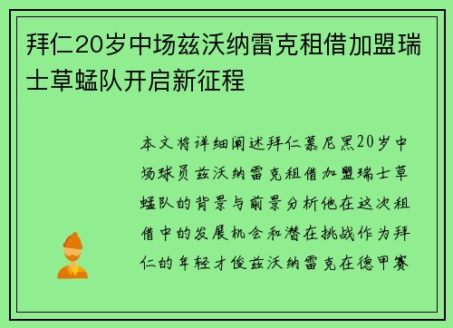 拜仁20岁中场兹沃纳雷克租借加盟瑞士草蜢队开启新征程