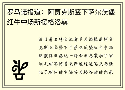 罗马诺报道:阿贾克斯签下萨尔茨堡红牛中场新援格洛赫