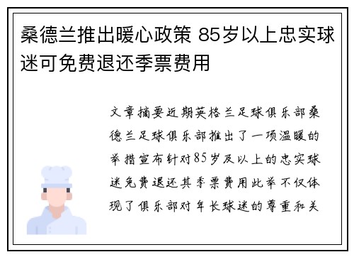 桑德兰推出暖心政策 85岁以上忠实球迷可免费退还季票费用
