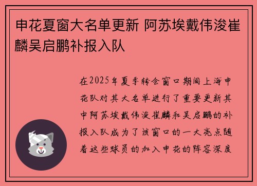 申花夏窗大名单更新 阿苏埃戴伟浚崔麟吴启鹏补报入队