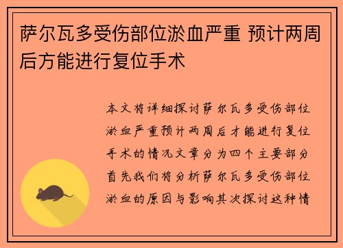 萨尔瓦多受伤部位淤血严重 预计两周后方能进行复位手术