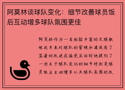 阿莫林谈球队变化:细节改善球员饭后互动增多球队氛围更佳