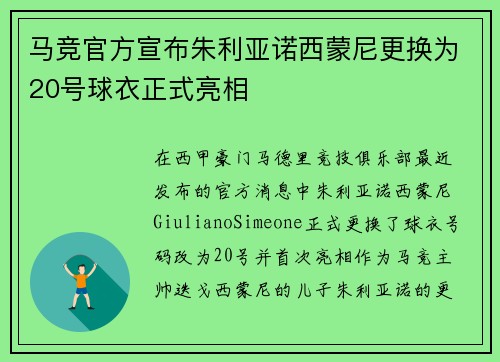马竞官方宣布朱利亚诺西蒙尼更换为20号球衣正式亮相