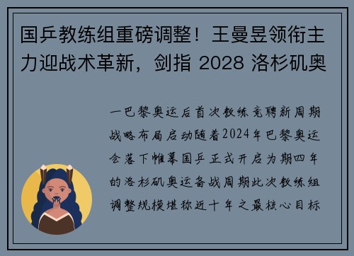 国乒教练组重磅调整!王曼昱领衔主力迎战术革新,剑指 2028 洛杉矶奥运