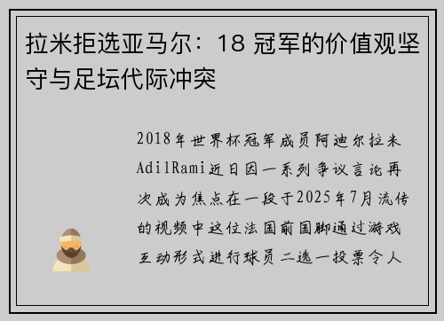 拉米拒选亚马尔:18 冠军的价值观坚守与足坛代际冲突