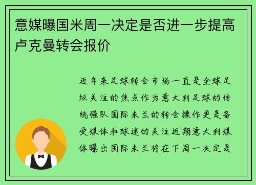 意媒曝国米周一决定是否进一步提高卢克曼转会报价