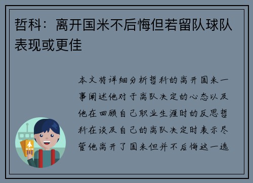 哲科:离开国米不后悔但若留队球队表现或更佳