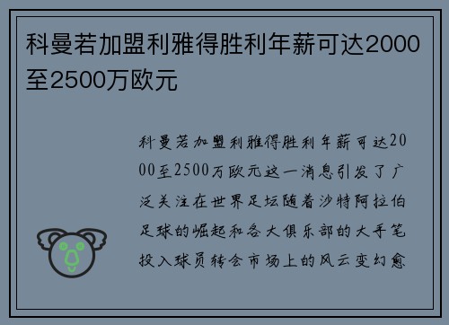 科曼若加盟利雅得胜利年薪可达2000至2500万欧元