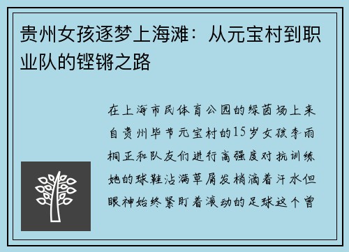 贵州女孩逐梦上海滩:从元宝村到职业队的铿锵之路