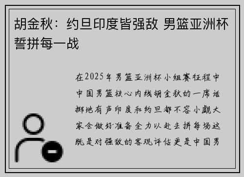 胡金秋:约旦印度皆强敌 男篮亚洲杯誓拼每一战