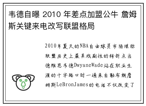 韦德自曝 2010 年差点加盟公牛 詹姆斯关键来电改写联盟格局