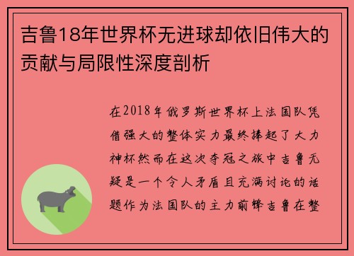 吉鲁18年世界杯无进球却依旧伟大的贡献与局限性深度剖析