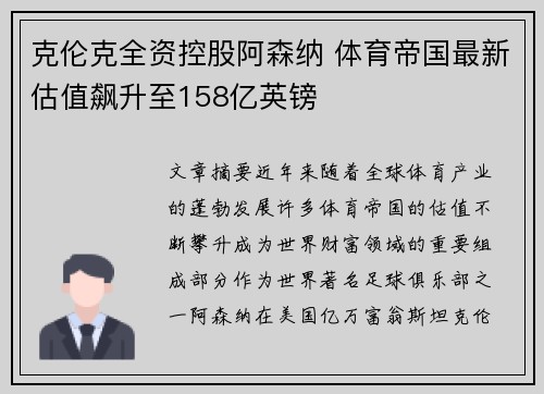 克伦克全资控股阿森纳 体育帝国最新估值飙升至158亿英镑