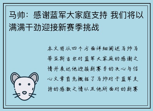 马帅:感谢蓝军大家庭支持 我们将以满满干劲迎接新赛季挑战