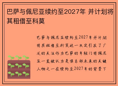巴萨与佩尼亚续约至2027年 并计划将其租借至科莫