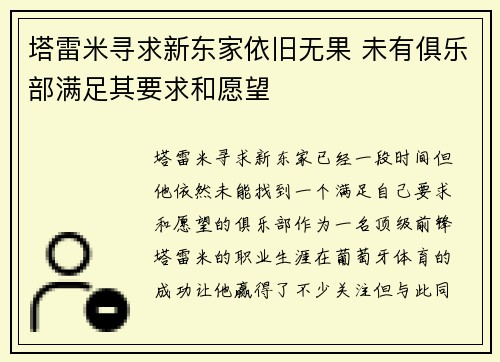 塔雷米寻求新东家依旧无果 未有俱乐部满足其要求和愿望