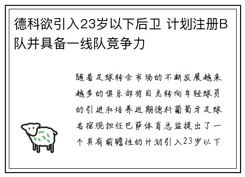 德科欲引入23岁以下后卫 计划注册B队并具备一线队竞争力