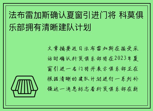 法布雷加斯确认夏窗引进门将 科莫俱乐部拥有清晰建队计划