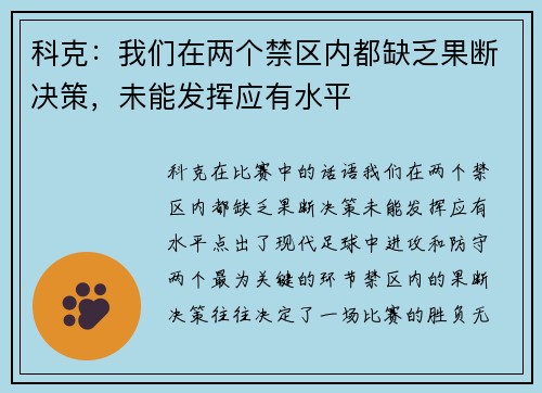 科克:我们在两个禁区内都缺乏果断决策,未能发挥应有水平