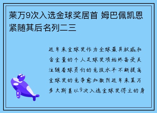莱万9次入选金球奖居首 姆巴佩凯恩紧随其后名列二三