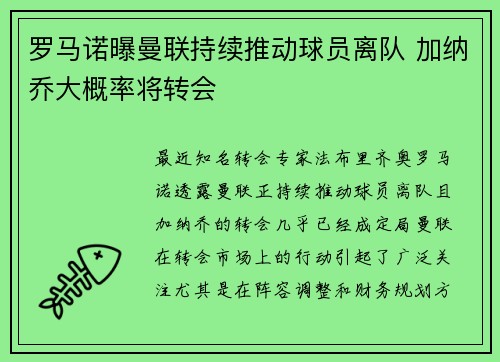 罗马诺曝曼联持续推动球员离队 加纳乔大概率将转会
