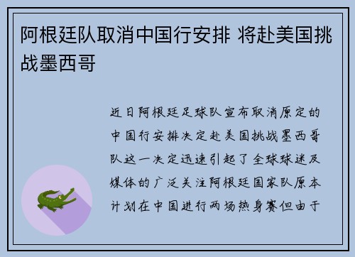 阿根廷队取消中国行安排 将赴美国挑战墨西哥