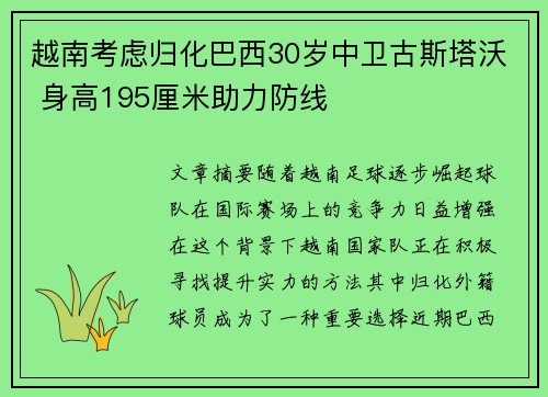 越南考虑归化巴西30岁中卫古斯塔沃 身高195厘米助力防线