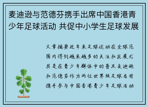 麦迪逊与范德芬携手出席中国香港青少年足球活动 共促中小学生足球发展