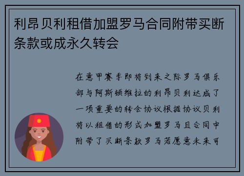 利昂贝利租借加盟罗马合同附带买断条款或成永久转会