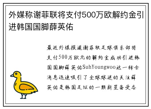 外媒称谢菲联将支付500万欧解约金引进韩国国脚薛英佑