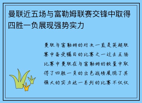 曼联近五场与富勒姆联赛交锋中取得四胜一负展现强势实力