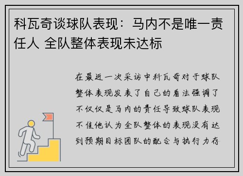 科瓦奇谈球队表现：马内不是唯一责任人 全队整体表现未达标