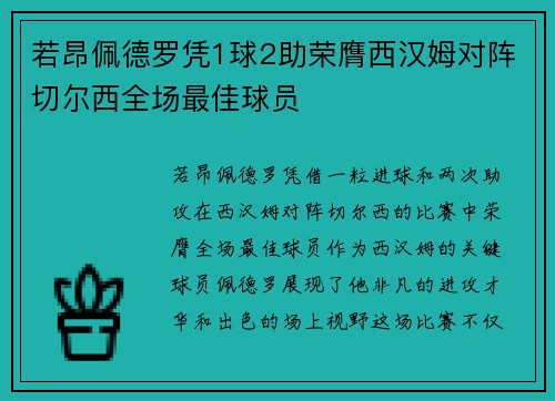 若昂佩德罗凭1球2助荣膺西汉姆对阵切尔西全场最佳球员