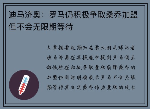 迪马济奥:罗马仍积极争取桑乔加盟但不会无限期等待