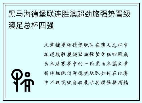 黑马海德堡联连胜澳超劲旅强势晋级澳足总杯四强