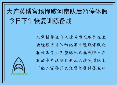 大连英博客场惨败河南队后暂停休假 今日下午恢复训练备战