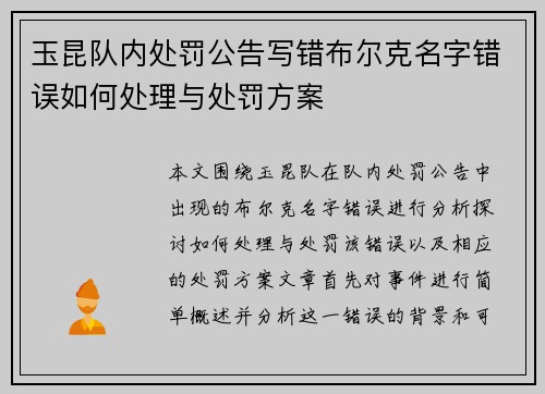 玉昆队内处罚公告写错布尔克名字错误如何处理与处罚方案