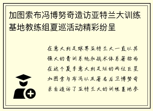 加图索布冯博努奇造访亚特兰大训练基地教练组夏巡活动精彩纷呈