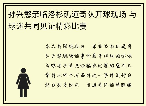 孙兴慜亲临洛杉矶道奇队开球现场 与球迷共同见证精彩比赛