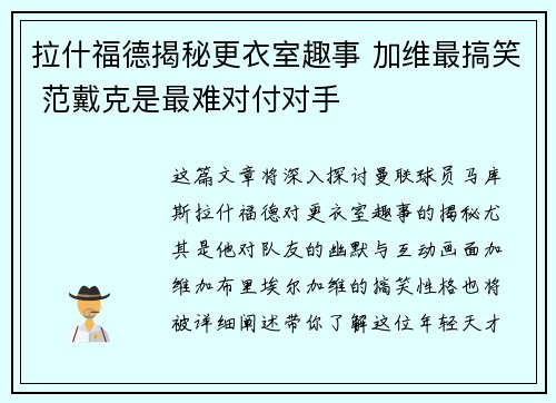 拉什福德揭秘更衣室趣事 加维最搞笑 范戴克是最难对付对手